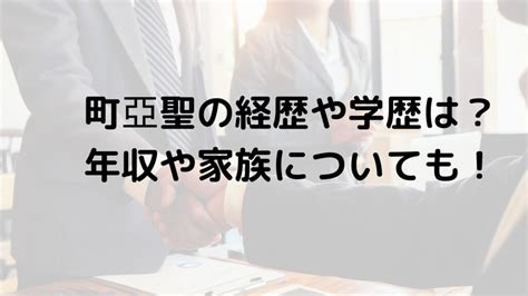 町亞聖の結婚や高校大学は？年収や経歴も！ 